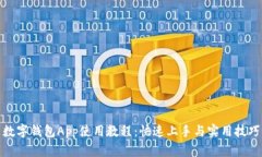 數字錢(qián)包App使用教程：快速上手與實(shí)用技巧