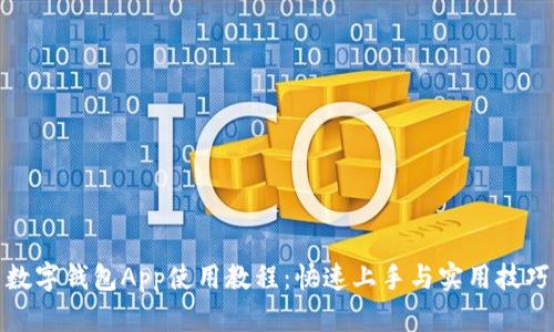 數字錢(qián)包App使用教程：快速上手與實(shí)用技巧