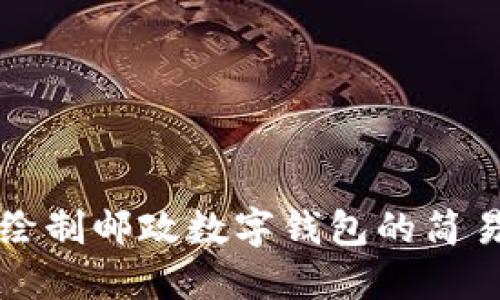 如何繪制郵政數字錢(qián)包的簡(jiǎn)易指南