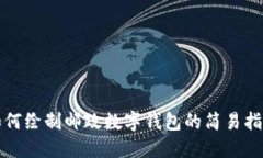 如何繪制郵政數字錢(qián)包的簡(jiǎn)易指南