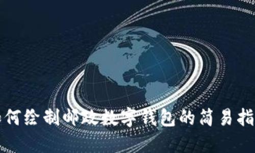 如何繪制郵政數字錢(qián)包的簡(jiǎn)易指南