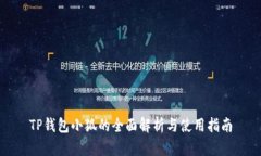 TP錢(qián)包小狐的全面解析與使用指南