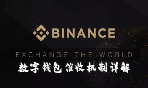 數字錢(qián)包催收機制詳解