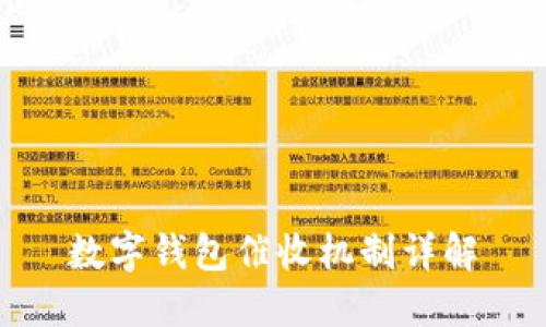 數字錢(qián)包催收機制詳解