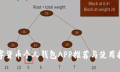 數字貨幣個(gè)人錢(qián)包APP推薦與使用指南