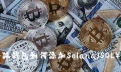 : 小狐錢(qián)包如何添加Solana（SOL）資產(chǎn)