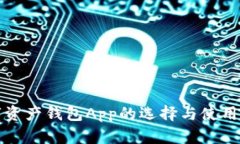 數字資產(chǎn)錢(qián)包App的選擇與使用指南