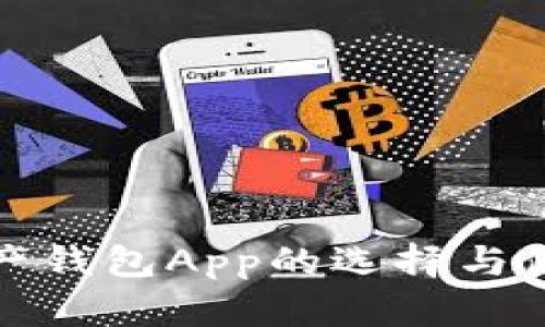 數字資產(chǎn)錢(qián)包App的選擇與使用指南