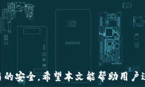   
 小狐錢(qián)包身份驗證碼的使用與注意事項/ 

關(guān)鍵詞  
 guanjianci小狐錢(qián)包, 身份驗證碼, 安全交易/ guanjianci

前言
小狐錢(qián)包作為一款新型的數字貨幣錢(qián)包，其核心功能不僅是簡(jiǎn)單的存儲資產(chǎn)，更包括了嚴格的安全驗證機制。在當前數字貨幣交易頻繁、網(wǎng)絡(luò )安全隱患增多的情況下，身份驗證碼作為一種有效的安全措施，被廣泛應用于小狐錢(qián)包，確保用戶(hù)資產(chǎn)的安全。本文將詳細探討小狐錢(qián)包身份驗證碼的重要性、使用方法、常見(jiàn)問(wèn)題以及一些最佳實(shí)踐，幫助用戶(hù)更深入地了解這一機制。

一、身份驗證碼的定義與功能
身份驗證碼通常是指在用戶(hù)進(jìn)行重要操作時(shí)，系統會(huì )要求用戶(hù)輸入的一串驗證碼，目的是驗證用戶(hù)的身份。這類(lèi)驗證碼一般通過(guò)短信、郵箱或專(zhuān)用應用程序發(fā)送，確保只有真正的賬戶(hù)持有者才能完成敏感操作，如轉賬、提現等。
小狐錢(qián)包中的身份驗證碼主要有以下幾個(gè)功能：
ul
    listrong增強安全性/strong：通過(guò)要求用戶(hù)提供額外的身份驗證，防止未授權訪(fǎng)問(wèn)和賬戶(hù)被盜。/li
    listrong保護資產(chǎn)/strong：在進(jìn)行大額交易時(shí)，額外的身份驗證可以有效降低資產(chǎn)損失的風(fēng)險。/li
    listrong提升用戶(hù)信任/strong：安全的交易環(huán)境可以增加用戶(hù)對錢(qián)包的信任，使得他們更愿意使用小狐錢(qián)包進(jìn)行交易。/li
/ul

二、身份驗證碼的使用方法
在小狐錢(qián)包中，身份驗證碼的使用通常分為幾個(gè)步驟。用戶(hù)在嘗試進(jìn)行敏感操作時(shí)，系統會(huì )自動(dòng)發(fā)送身份驗證碼，用戶(hù)需按以下步驟操作：

ol
    listrong進(jìn)入交易界面/strong：打開(kāi)小狐錢(qián)包，選擇需要進(jìn)行的交易操作，例如提現或轉賬。/li
    listrong接收驗證碼/strong：系統會(huì )將身份驗證碼通過(guò)用戶(hù)預先綁定的手機號碼或郵箱發(fā)送給用戶(hù)。/li
    listrong輸入驗證碼/strong：用戶(hù)需在系統提示中輸入收到的驗證碼，系統收到后會(huì )驗證其有效性。/li
    listrong完成交易/strong：若驗證碼正確，系統將允許用戶(hù)完成交易；若驗證碼錯誤，交易將被拒絕。/li
/ol

三、常見(jiàn)問(wèn)題及解答

h4問(wèn)題一：我沒(méi)有收到身份驗證碼，該怎么辦？/h4
在使用小狐錢(qián)包時(shí)，若用戶(hù)在進(jìn)行交易時(shí)未收到身份驗證碼，首先應檢查以下幾點(diǎn)：

ul
    listrong網(wǎng)絡(luò )情況/strong：確認手機或電腦網(wǎng)絡(luò )是否良好，可能會(huì )因為信號不好而導致驗證碼接收延遲。/li
    listrong電話(huà)/郵箱是否正確/strong：檢查在小狐錢(qián)包中綁定的手機號和郵箱是否正確，確保沒(méi)有出現輸入錯誤。/li
    listrong短信攔截/strong：有時(shí)，短信可能會(huì )被運營(yíng)商誤攔截或識別為垃圾信息，建議用戶(hù)查看短信垃圾箱或聯(lián)系運營(yíng)商確認。/li
    listrong重發(fā)驗證碼/strong：如果以上都正常，可以嘗試點(diǎn)擊“重發(fā)驗證碼”，系統會(huì )再次發(fā)送新的驗證碼。/li
/ul
如果在確認所有問(wèn)題后仍無(wú)法收到驗證碼，建議聯(lián)系客服以確認賬戶(hù)狀態(tài)或尋求進(jìn)一步幫助。

h4問(wèn)題二：身份驗證碼可以多次使用嗎？/h4
身份驗證碼通常是一次性的，目的是為了一次性交互提供臨時(shí)的安全性。這意味著(zhù)用戶(hù)在完成某一特定交易后，之前的驗證碼將失效，而下一次交易時(shí)，用戶(hù)需重新獲得新的驗證碼。主要原因在于：

ul
    listrong提高安全性/strong：如果驗證碼可以重復使用，可能會(huì )增加黑客通過(guò)竊取驗證碼進(jìn)行非法交易的風(fēng)險。/li
    listrong防止重放攻擊/strong：通過(guò)使驗證碼一次性有效，可以有效防止攻擊者在某一時(shí)刻捕獲有效驗證碼后，重復使用進(jìn)行盜取。/li
    listrong符合合規要求/strong：很多金融機構在遵循合規規范時(shí)，要求每次交易都進(jìn)行新的身份驗證，以保護用戶(hù)資產(chǎn)安全。/li
/ul

因此，用戶(hù)在進(jìn)行交易時(shí)，務(wù)必要確保每次使用新的驗證碼。同時(shí)，應在接收到驗證碼后盡快使用，不要過(guò)久延遲。

h4問(wèn)題三：如果輸入錯誤的驗證碼，會(huì )發(fā)生什么？/h4
在小狐錢(qián)包中，如果用戶(hù)在交易時(shí)輸入了錯誤的身份驗證碼，系統通常會(huì )執行以下操作：

ul
    listrong交易取消/strong：系統識別到驗證碼錯誤后將自動(dòng)取消交易，確保資金不被轉移。/li
    listrong提示信息/strong：用戶(hù)將收到系統反饋的提示信息，說(shuō)明驗證碼錯誤，并可能要求重新輸入驗證碼。/li
    listrong錯誤次數限制/strong：為確保安全，系統可能會(huì )限制錯誤輸入驗證碼的次數，如連續輸入錯誤超過(guò)規定次數后，將暫時(shí)鎖定賬戶(hù)或要求用戶(hù)通過(guò)其它方式驗證身份。/li
/ul
因此，建議用戶(hù)在輸入驗證碼時(shí)仔細核對，避免因輸入錯誤而產(chǎn)生額外的麻煩。

h4問(wèn)題四：如何提升小狐錢(qián)包的安全性？/h4
除了使用身份驗證碼外，用戶(hù)還可以通過(guò)以下方式提升小狐錢(qián)包的安全性：

ul
    listrong啟用雙重驗證/strong：在小狐錢(qián)包里啟用雙重驗證功能，除了驗證碼，還可以要求額外的驗證步驟，進(jìn)一步提高賬戶(hù)安全性。/li
    listrong定期更換密碼/strong：保持密碼強度并定期更換，可以有效防止因密碼被泄露而導致的賬戶(hù)被盜。/li
    listrong確保設備安全/strong：使用小狐錢(qián)包時(shí)，確保設備安全，不連接公共無(wú)線(xiàn)網(wǎng)絡(luò )，不隨意下載不明應用，以避免惡意軟件的攻擊。/li
    listrong保持軟件更新/strong：定期更新小狐錢(qián)包及其它相關(guān)應用程序，可以獲得最新的安全保護，避免已知漏洞被利用。/li
    listrong警惕釣魚(yú)網(wǎng)站/strong：確保訪(fǎng)問(wèn)小狐錢(qián)包的官方網(wǎng)站，防止被騙進(jìn)入假網(wǎng)站，導致個(gè)人信息泄露。/li
/ul

通過(guò)以上方式，用戶(hù)可以有效提升小狐錢(qián)包的安全性，為資金交易提供更有力的保障。

結尾
小狐錢(qián)包的身份驗證碼機制為用戶(hù)資產(chǎn)的安全性提供了良好的保護。通過(guò)了解身份驗證碼的功能、使用方法及注意事項，用戶(hù)可以更高效地使用小狐錢(qián)包，確保每一次交易的安全。希望本文能幫助用戶(hù)進(jìn)一步提高對小狐錢(qián)包使用的理解，促進(jìn)其安全使用，保護個(gè)人資產(chǎn)安全。