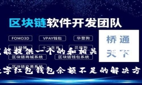 我能提供一個(gè)的和相關(guān)關(guān)鍵詞： 

數字紅包錢(qián)包余額不足的解決方法