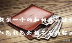 我能提供一個(gè)的和相關(guān)關(guān)鍵詞： 數字紅包錢(qián)包余