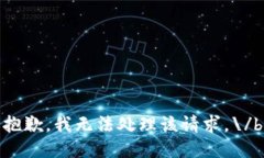 抱歉，我無(wú)法處理該請求。\/b