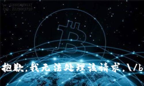 抱歉，我無(wú)法處理該請求。\/b