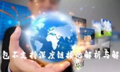 小狐錢(qián)包不支持深度鏈接的解析與解決方案