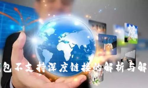 小狐錢(qián)包不支持深度鏈接的解析與解決方案