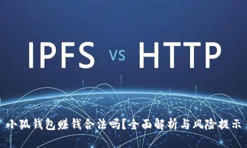 小狐錢(qián)包賺錢(qián)合法嗎？全面解析與風(fēng)險提示