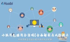 小狐錢(qián)包賺錢(qián)合法嗎？全面解析與風(fēng)險提示