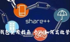 : 數字錢(qián)包使用指南：個(gè)人如何高效管理資金