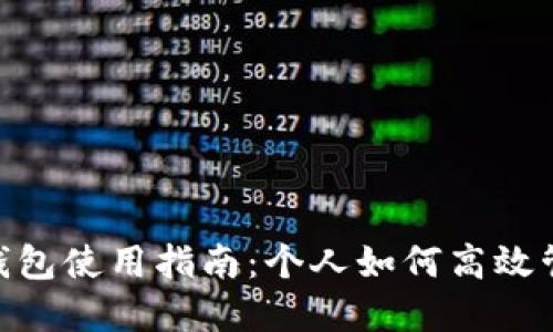 : 數字錢(qián)包使用指南：個(gè)人如何高效管理資金