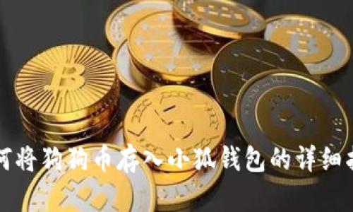 如何將狗狗幣存入小狐錢(qián)包的詳細指南