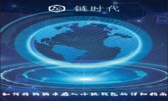 如何將狗狗幣存入小狐錢(qián)包的詳細指南