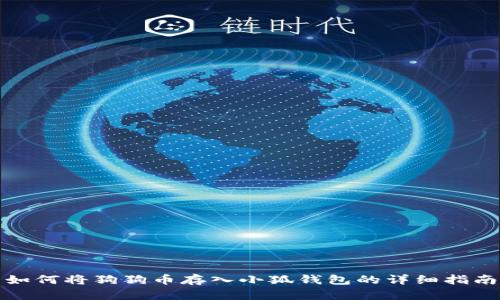 如何將狗狗幣存入小狐錢(qián)包的詳細指南