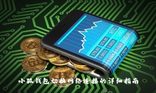 小狐錢(qián)包切換網(wǎng)絡(luò )連接的詳細指南