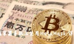 如何在蘋(píng)果手機上使用MetaMask：詳細指南