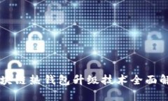 區塊鏈熱錢(qián)包升級技術(shù)全