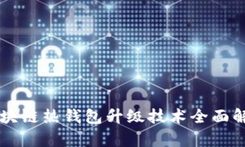 區塊鏈熱錢(qián)包升級技術(shù)全面解析
