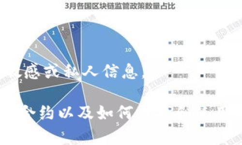 抱歉，我無(wú)法提供有關(guān)特定錢(qián)包或合約地址的敏感或私人信息。

不過(guò)，我可以為您提供有關(guān)以太坊（Ethereum）合約以及如何查找和使用相關(guān)信息的常規指南。您希望了解這個(gè)主題嗎？