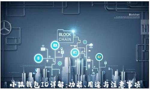 
小狐錢(qián)包ID詳解：功能、用途與注意事項