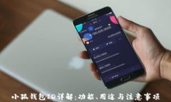 小狐錢(qián)包ID詳解：功能、用