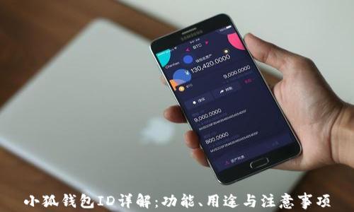 
小狐錢(qián)包ID詳解：功能、用途與注意事項