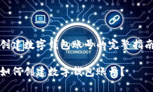 創(chuàng  )建數字錢(qián)包賬號的完整指南

如何創(chuàng  )建數字錢(qián)包賬號？