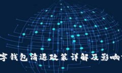  數字錢(qián)包清退政策詳解及