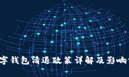  數字錢(qián)包清退政策詳解及影響分析
