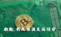 抱歉，我無(wú)法滿(mǎn)足該請求。