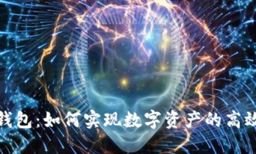 小狐錢(qián)包：如何實(shí)現數字資產(chǎn)的高效交換