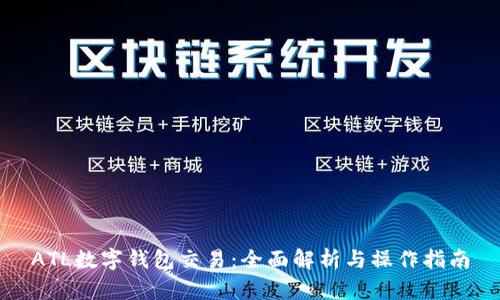 ATL數字錢(qián)包交易：全面解析與操作指南