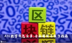 ATL數字錢(qián)包交易：全面解析與操作指南
