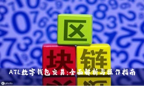 ATL數字錢(qián)包交易：全面解析與操作指南