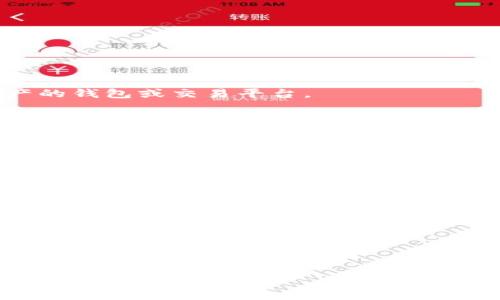 三怎么將歐易轉到小狐錢(qián)包/三
歐易, 小狐錢(qián)包, 數字貨幣/guanjianci

隨著(zhù)數字貨幣的普及和發(fā)展，越來(lái)越多的人開(kāi)始了解并使用各種交易平臺和錢(qián)包。歐易和小狐錢(qián)包都是在數字貨幣領(lǐng)域具有一定影響力的平臺，其中歐易是一個(gè)廣受歡迎的交易平臺，而小狐錢(qián)包則是一個(gè)多功能的數字資產(chǎn)管理工具。很多用戶(hù)在進(jìn)行數字貨幣交易時(shí)，會(huì )遇到如何將歐易的資產(chǎn)轉移到小狐錢(qián)包的問(wèn)題。本文將詳細介紹這一過(guò)程，并解答相關(guān)問(wèn)題。

一、歐易平臺簡(jiǎn)介
歐易（OKEx）是一家成立于2017年的加密貨幣交易平臺，提供現貨交易、期貨合約、杠桿交易等多種服務(wù)。它有著(zhù)豐富的交易對和良好的流動(dòng)性，受到了全球用戶(hù)的廣泛青睞。用戶(hù)可以在歐易中方便地進(jìn)行數字資產(chǎn)的買(mǎi)賣(mài)、投資和管理。此外，歐易 также 還提供了一系列的金融產(chǎn)品，比如質(zhì)押、理財等，幫助用戶(hù)更好地利用其數字資產(chǎn)。

二、小狐錢(qián)包簡(jiǎn)介
小狐錢(qián)包是一款移動(dòng)端數字貨幣錢(qián)包，支持多種主流數字貨幣的存儲和管理，包括比特幣、以太坊等。其用戶(hù)界面簡(jiǎn)潔易用，讓用戶(hù)能夠方便地進(jìn)行充值、轉賬和查看資產(chǎn)等操作。另外，小狐錢(qián)包注重安全性，提供多重安全保障措施，確保用戶(hù)的數字資產(chǎn)安全。除了基本的錢(qián)包功能之外，小狐錢(qián)包還集成了交易所功能，用戶(hù)可以直接在錢(qián)包內進(jìn)行交易。

三、如何將歐易的資產(chǎn)轉移到小狐錢(qián)包
將歐易中的資產(chǎn)轉移到小狐錢(qián)包主要分為以下幾個(gè)步驟：
ol
    li
        h4步驟一：準備工作/h4
        在開(kāi)始之前，確保你的歐易賬戶(hù)和小狐錢(qián)包都已經(jīng)注冊并經(jīng)過(guò)實(shí)名認證。此外，確保小狐錢(qián)包中已經(jīng)成功創(chuàng  )建了數字貨幣地址。你可以通過(guò)錢(qián)包應用程序查看并復制對應幣種的接收地址。
    /li
    li
        h4步驟二：登陸歐易賬戶(hù)/h4
        打開(kāi)歐易官方網(wǎng)站或者手機客戶(hù)端，輸入你的賬戶(hù)信息進(jìn)行登錄。如果啟用了雙重驗證，請按要求完成驗證步驟。
    /li
    li
        h4步驟三：找到提現功能/h4
        登錄后，進(jìn)入“資產(chǎn)”界面。在資產(chǎn)界面中，找到你想要轉移的數字貨幣，并點(diǎn)擊“提現”或“提幣”按鈕。
    /li
    li
        h4步驟四：填寫(xiě)提現信息/h4
        在提現界面，系統會(huì )要求你輸入轉賬金額和接收地址。將事先復制的小狐錢(qián)包接收地址粘貼到相應的字段中，確保無(wú)誤。在確認轉賬金額時(shí)，請務(wù)必考慮到網(wǎng)絡(luò )手續費。
    /li
    li
        h4步驟五：確認操作/h4
        檢查所有信息無(wú)誤后，點(diǎn)擊“確認”進(jìn)行提現。通常，系統會(huì )要求你再次輸入驗證密碼或進(jìn)行其他安全措施。若成功提交請求，等待區塊鏈確認后，數字資產(chǎn)將會(huì )轉移到小狐錢(qián)包。
    /li
    li
        h4步驟六：在小狐錢(qián)包中查看資產(chǎn)/h4
        轉賬完成后，返回小狐錢(qián)包，查看相應幣種的余額是否增加。如未顯示，請耐心等待區塊鏈確認時(shí)間，之后刷新錢(qián)包余額。
    /li
/ol

四、相關(guān)問(wèn)題解答

1. 轉賬過(guò)程中需要注意哪些安全問(wèn)題？
在進(jìn)行數字貨幣轉賬時(shí)，安全問(wèn)題是用戶(hù)最為關(guān)注的重點(diǎn)。在這里，我們列出幾個(gè)需要特別注意的安全提示：

首先，確保輸入的錢(qián)包地址完全正確。數字貨幣交易是不可逆的，一旦轉賬到錯誤的地址，你的資產(chǎn)可能會(huì )永久丟失。因此，輸入地址之前最好多次確認，并考慮使用二維碼掃描功能來(lái)避免輸入錯誤。

其次，要注意網(wǎng)絡(luò )環(huán)境的安全。在公共網(wǎng)絡(luò )下進(jìn)行數字貨幣交易，可能存在被黑客攻擊的風(fēng)險。在進(jìn)行財務(wù)操作時(shí)，建議使用安全的私人網(wǎng)絡(luò )和設備，確保你的賬戶(hù)信息和資產(chǎn)安全。

此外，開(kāi)啟雙重驗證功能是提升賬戶(hù)安全的重要措施。這意味著(zhù)即使有人獲取了你的密碼，也無(wú)法輕易轉賬或者登錄你的賬戶(hù)。不同平臺提供的雙重驗證方式可能不同，如短信驗證、郵件驗證或使用專(zhuān)用的身份驗證應用。

最后，保持錢(qián)包和交易所的更新。大多數數字貨幣錢(qián)包和交易平臺都定期發(fā)布更新，以修復已知的安全漏洞。確保你的軟件始終是最新版本，以最大化保護你的數字資產(chǎn)安全。

2. 為什么會(huì )出現轉賬延遲的情況？
轉賬延遲是很多數字貨幣用戶(hù)遇到的常見(jiàn)問(wèn)題，這可能由多方面的因素引起。

首先是網(wǎng)絡(luò )擁堵。數字貨幣的轉賬依賴(lài)于區塊鏈技術(shù)，交易需要被礦工打包到區塊中，若網(wǎng)絡(luò )中有大量交易同時(shí)進(jìn)行，會(huì )導致確認時(shí)間延長(cháng)?？梢酝ㄟ^(guò)查看鏈上數據來(lái)確認當前網(wǎng)絡(luò )的擁堵?tīng)顩r。

其次，轉賬的手續費設置也影響確認速度。通常，用戶(hù)可以選擇不同費用的轉賬方式，費用越高，礦工處理交易的優(yōu)先級越高，確認則越快。若設置的手續費過(guò)低，可能就會(huì )導致轉賬時(shí)間延長(cháng)。

另外，轉賬額度也可能影響處理時(shí)間。某些平臺或錢(qián)包對策略有規定，例如高額度的交易可能需要額外的審核，大幅度延長(cháng)處理時(shí)間。用戶(hù)在進(jìn)行大額轉賬時(shí)，務(wù)必提前確認相關(guān)規定。

最后，雖然少見(jiàn)，但也有可能是平臺自身的系統問(wèn)題。這包括臨時(shí)異?；蚓S護等，需要耐心等待或直接聯(lián)系平臺客服了解情況。

3. 小狐錢(qián)包是否支持所有數字貨幣的轉賬？
小狐錢(qián)包作為一款功能豐富的數字貨幣錢(qián)包，支持多種主流數字貨幣的存儲和管理，但并不支持所有的數字貨幣。

首先，小狐錢(qián)包支持比特幣、以太坊等主流幣種，它們的交易量較高，社區活躍，得到廣泛認可。對于這些貨幣，用戶(hù)可以自由地進(jìn)行充值和提現，同時(shí)也可以進(jìn)行交易。

但是，小狐錢(qián)包可能不支持所有小眾幣種或者新興NFT。用戶(hù)在選擇轉賬或充值時(shí)需要特別留意是否支持該幣種。如不支持，則用戶(hù)需要尋找其他可以轉移該數字資產(chǎn)的錢(qián)包或交易平臺。

為了確保你的資產(chǎn)安全，建議用戶(hù)定期查看小狐錢(qián)包官方提供的幣種支持列表，了解最新的支持情況。此外，若有新幣上線(xiàn)，小狐錢(qián)包也會(huì )及時(shí)更新，用戶(hù)可以關(guān)注相關(guān)公告，獲取第一手資訊。

4. 如果轉賬失敗，應該如何處理？
轉賬失敗有多種可能原因，如地址錯誤、手續費設置過(guò)低等，用戶(hù)需要根據具體原因對癥下藥。

首先，若是因為錢(qián)包地址錯誤導致轉賬失敗，用戶(hù)可試圖找到轉賬記錄，確認交易信息，并與接收方進(jìn)行聯(lián)系。當然，在轉賬過(guò)程中，建議使用二維碼，而不是手動(dòng)輸入地址，從源頭避免這個(gè)問(wèn)題。

若是手續費設置過(guò)低，用戶(hù)可以選擇在一定時(shí)間后重新嘗試轉賬，更改為較高的手續費。在未來(lái)的轉賬中，建議根據網(wǎng)絡(luò )的實(shí)時(shí)情況調整取舍，保證及時(shí)到賬。

此外，用戶(hù)還可以聯(lián)系交易所或錢(qián)包的客服。很多時(shí)候，專(zhuān)業(yè)的客服可以根據你的交易記錄，找出具體原因，并提供幫助或解決方案。

如若問(wèn)題依舊無(wú)法解決，需要及時(shí)收集相關(guān)證據和信息，主動(dòng)向平臺客服反映問(wèn)題，尋求進(jìn)一步的幫助和補救措施。

總體而言，了解歐易到小狐錢(qián)包的轉賬過(guò)程，不僅有助于資產(chǎn)流動(dòng)，還能提升用戶(hù)對數字錢(qián)包及交易所的認知。希望本文能對你有所幫助，順利進(jìn)行數字資產(chǎn)的轉移和管理。