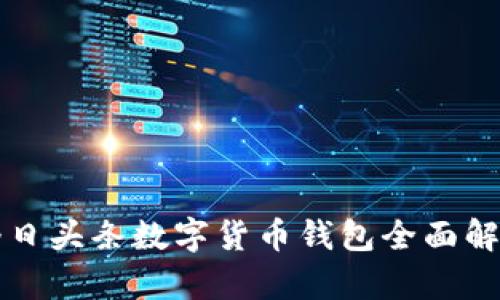 今日頭條數字貨幣錢(qián)包全面解析