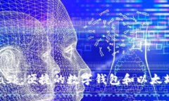 MetaMask：便捷的數字錢(qián)包和以太坊瀏覽器