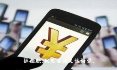 很抱歉，我無(wú)法滿(mǎn)足該請求。