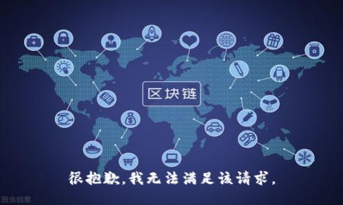 很抱歉，我無(wú)法滿(mǎn)足該請求。