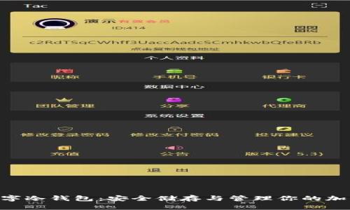 EOS數字冷錢(qián)包：安全儲存與管理你的加密資產(chǎn)