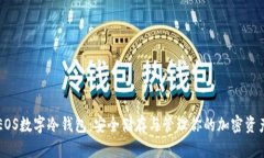 EOS數字冷錢(qián)包：安全儲存與管理你的加密資產(chǎn)