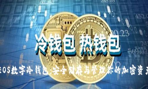 EOS數字冷錢(qián)包：安全儲存與管理你的加密資產(chǎn)